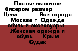 Платье вышитое бисером размер 46, 48 › Цена ­ 4 500 - Все города, Москва г. Одежда, обувь и аксессуары » Женская одежда и обувь   . Крым,Судак